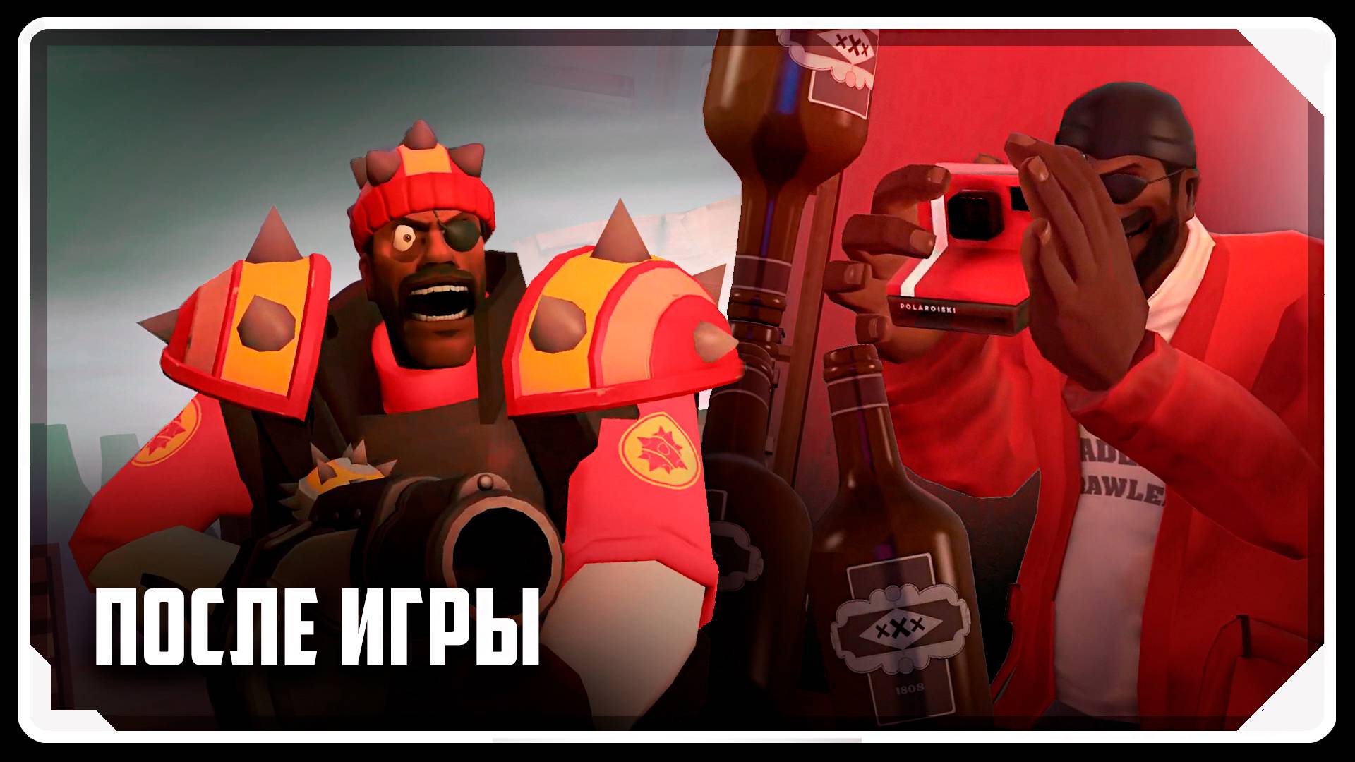 ПОСЛЕ ИГРЫ / Мультфильм по TF2 (Озвучка Zers Editor) смотреть онлайн