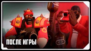 ПОСЛЕ ИГРЫ / Мультфильм по TF2 (Озвучка Zers Editor)