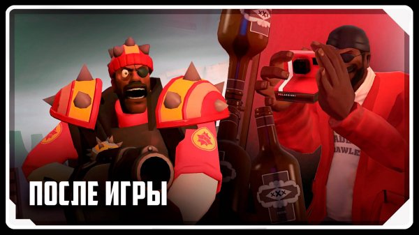 ПОСЛЕ ИГРЫ / Мультфильм по TF2 (Озвучка Zers Editor)