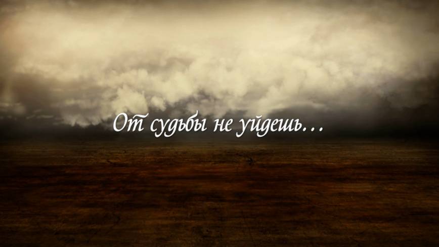 От судьбы не уйдешь смотреть онлайн