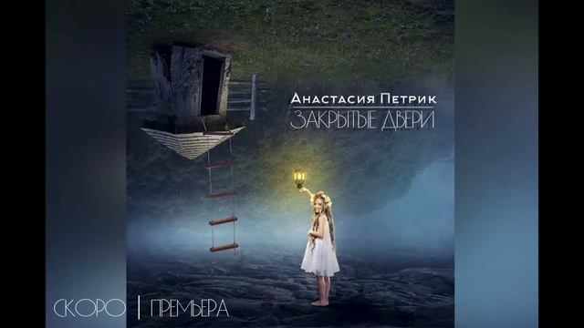 Анастасия Петрик - Закрытые двери (Промо) смотреть онлайн