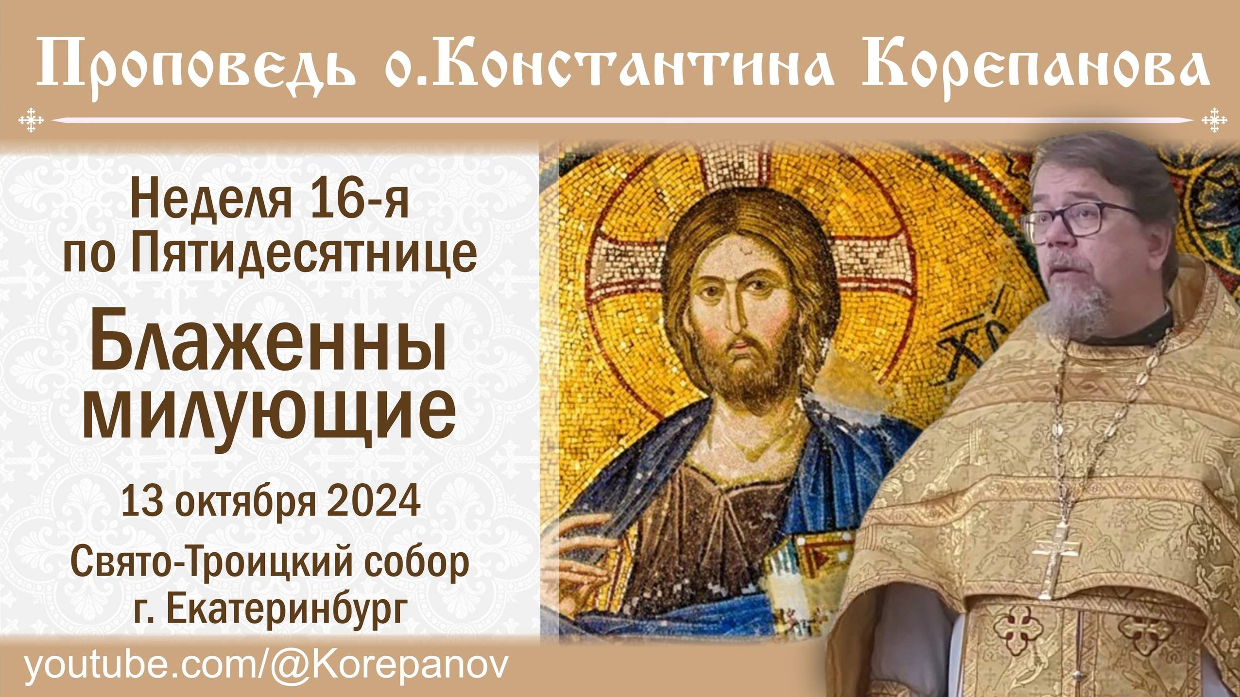 Блаженны милующие. Проповедь о. Константина Корепанова (13.10.2024) смотреть онлайн