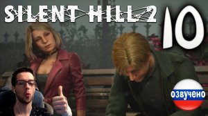 SILENT HILL 2 Remake PC ПРОХОЖДЕНИЕ С РУССКОЙ ОЗВУЧКОЙ #10