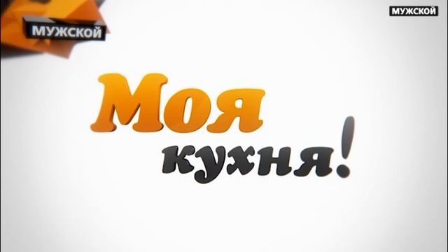 Моя кухня! Гость - телеведущая Ирина Шадрина (34 выпуск) смотреть онлайн