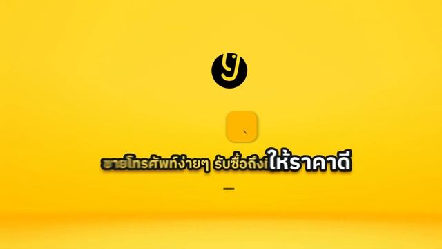 YelloBe รับซื้อโทรศัพท์ ง่ายๆ ได้ราคาดี Trade in iphone Samsung смотреть онлайн