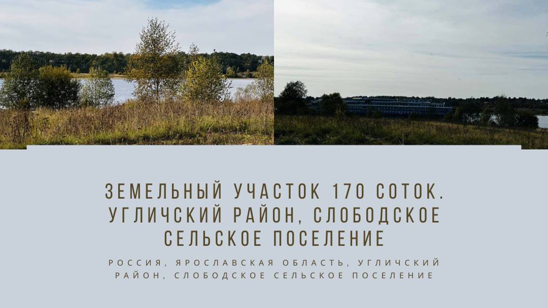 Земельный участок 170 соток. Угличский район, Слободское сельское поселение