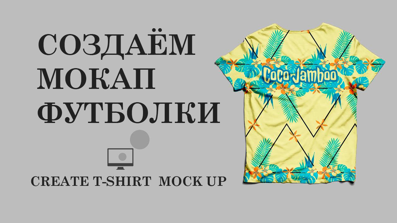 Создаем мокап футболки в Adobe Photoshop | Create T-Shirt Mockup смотреть онлайн
