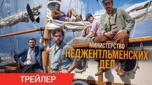 Министерство неджентльменских дел.