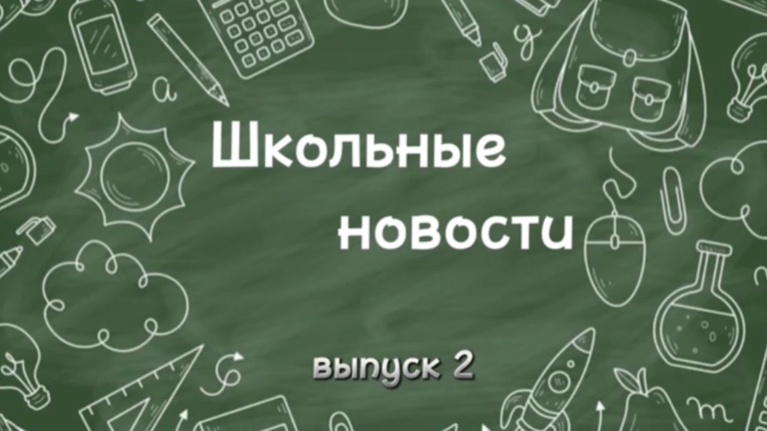 Школьные новости. Выпуск 2