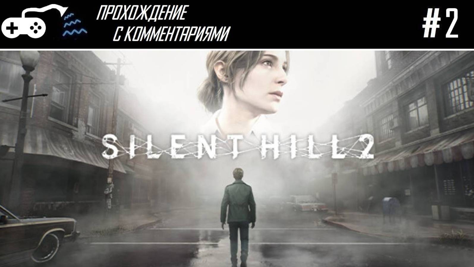 Прохождение | Silent Hill 2 #2 - Вездесущие валвы и первый Мавроди-головый