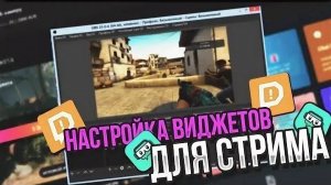 Как добавить виджеты в обс? Смотри тут.    сылка в описание