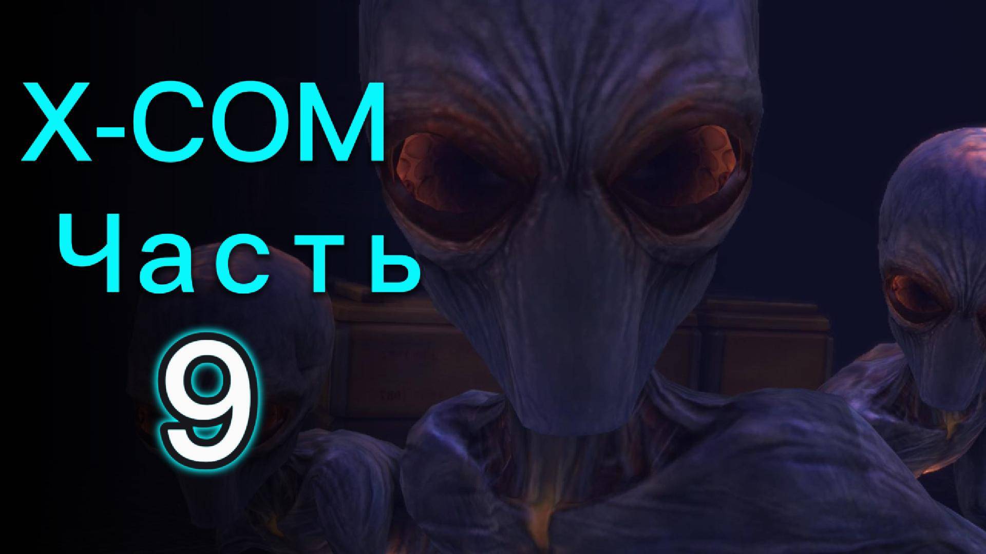 Прохождение XCOM: Enemy Unknown Ч.9 / Лёгкая прогулка смотреть онлайн