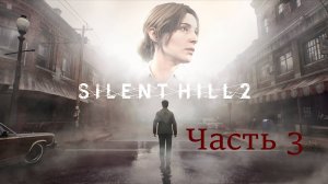 Прохождение Silent Hill 2 REMAKE Часть 3