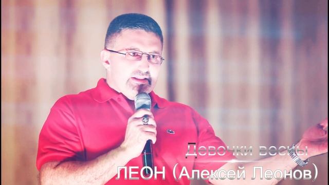 Алексей Леонов  ЛЕОН- Девочки весны