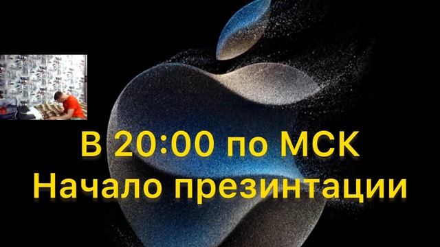 Презентация Apple iPhone 15 стрим, live смотреть онлайн