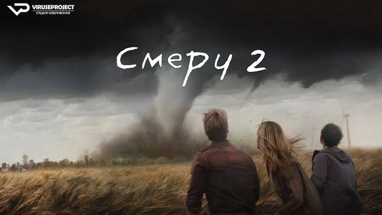 Смерч 2 / 2024, боевик, триллер, кино, фильм смотреть онлайн