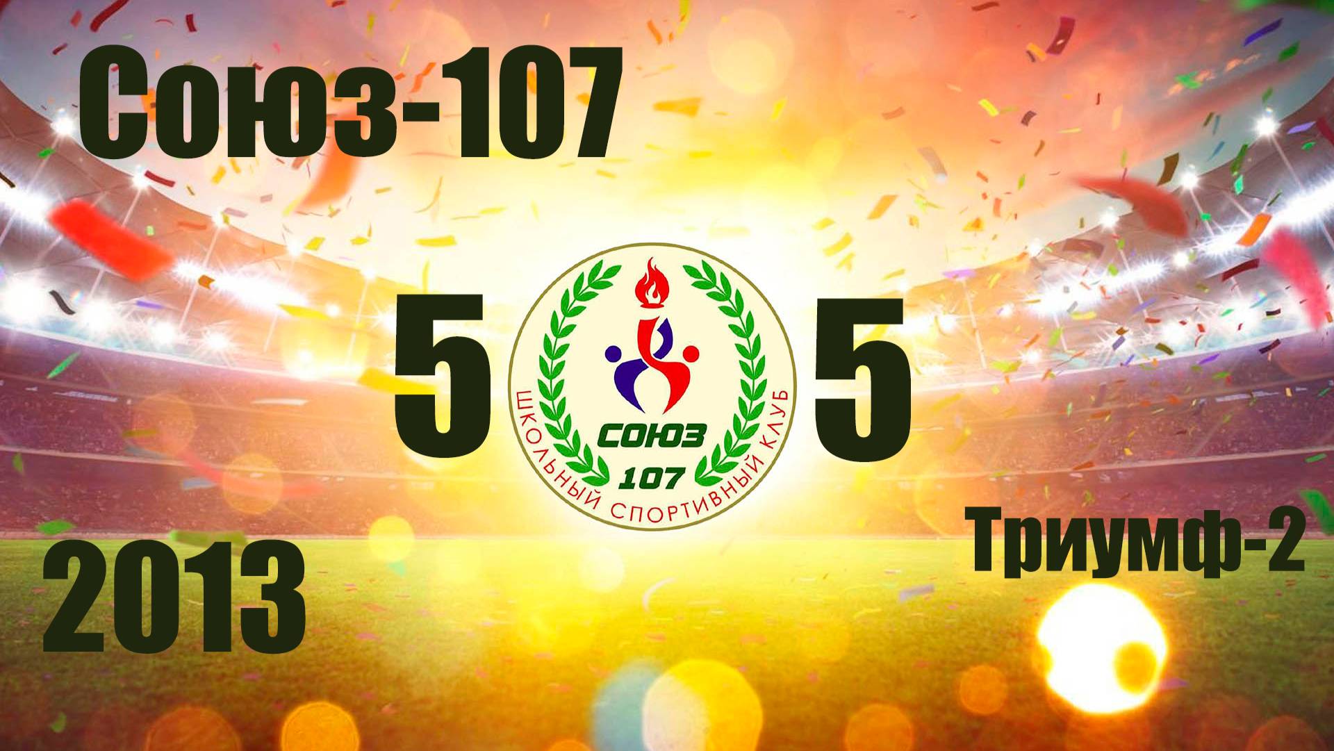 Союз-107 vs Триумф-2 (2013) 5-5 13/10/2024