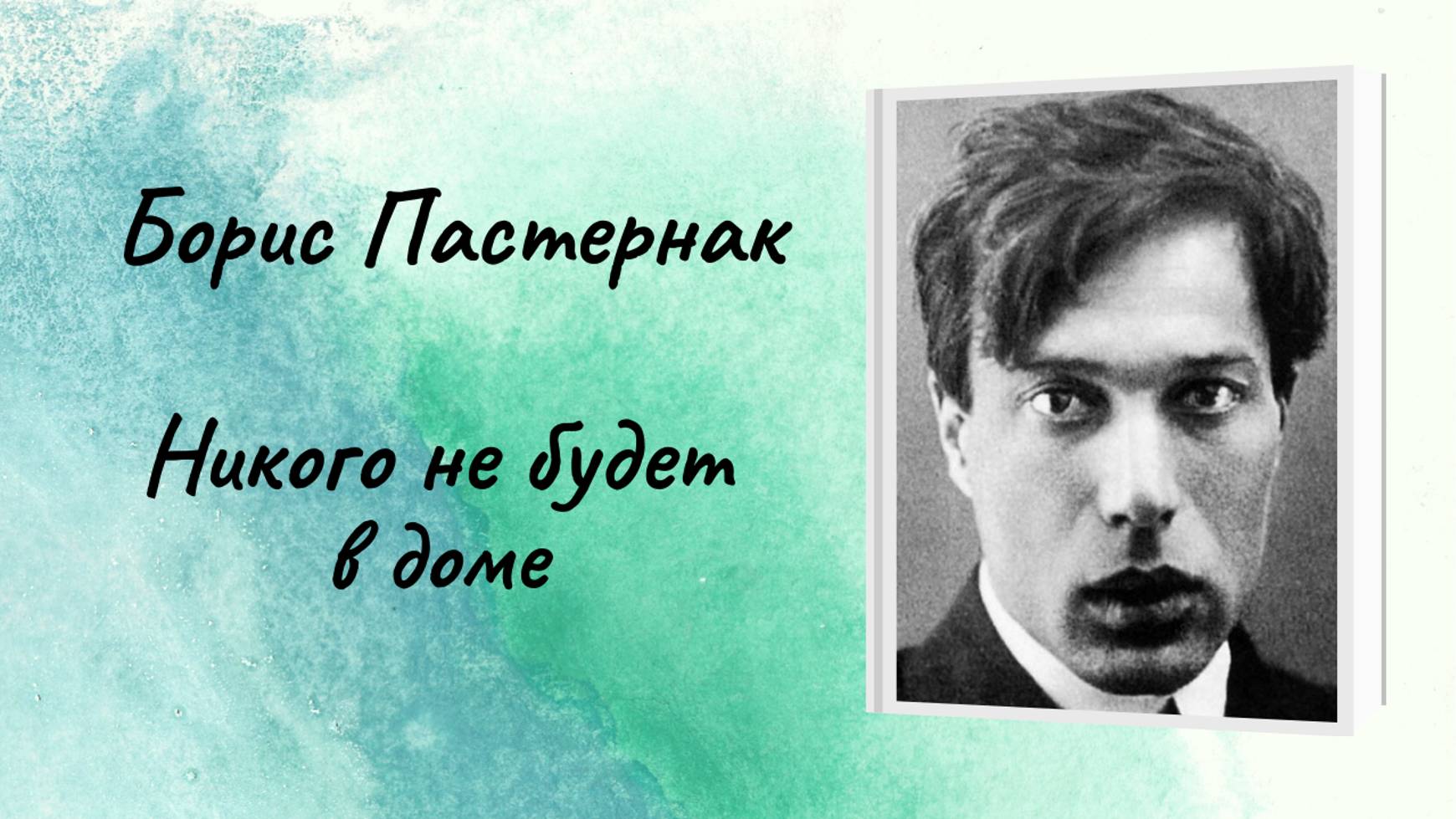 Борис Пастернак "Никого не будет в доме" смотреть онлайн