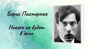 Борис Пастернак "Никого не будет в доме"