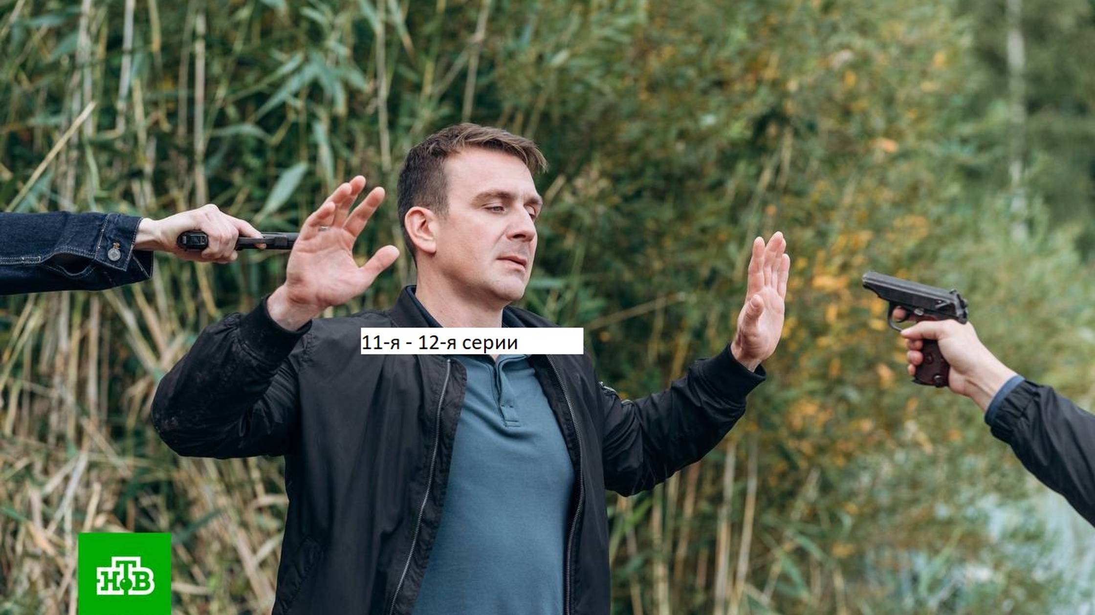 Сериал «Невский. Близкий враг» 11-я – 12-я серии. Анонс. смотреть онлайн