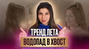 Как заплести идеальный водопад в хвост? Водопад с афролоконом - яркая причёска  на лето