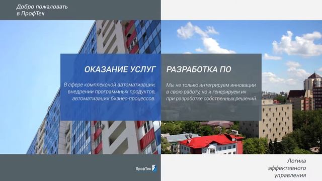 Презентация о компании "ПрофТек" смотреть онлайн