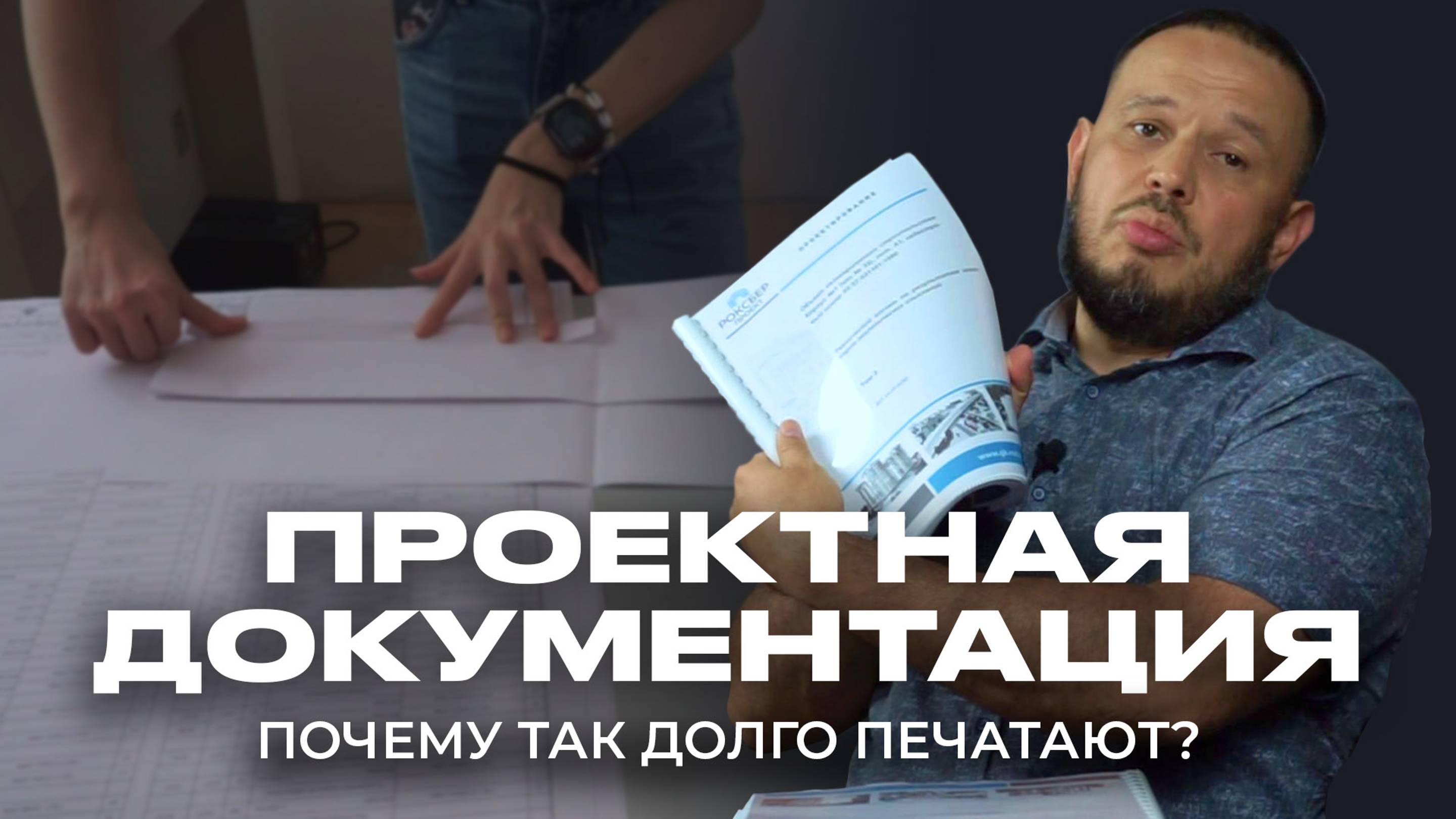 Почему так долго печатают проектную документацию? смотреть онлайн