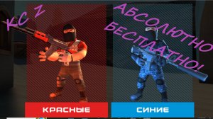 КС Z  ТЕРЫ VS СПЕЦНАЗ ИМБА ИМБУЛЕЧКА!