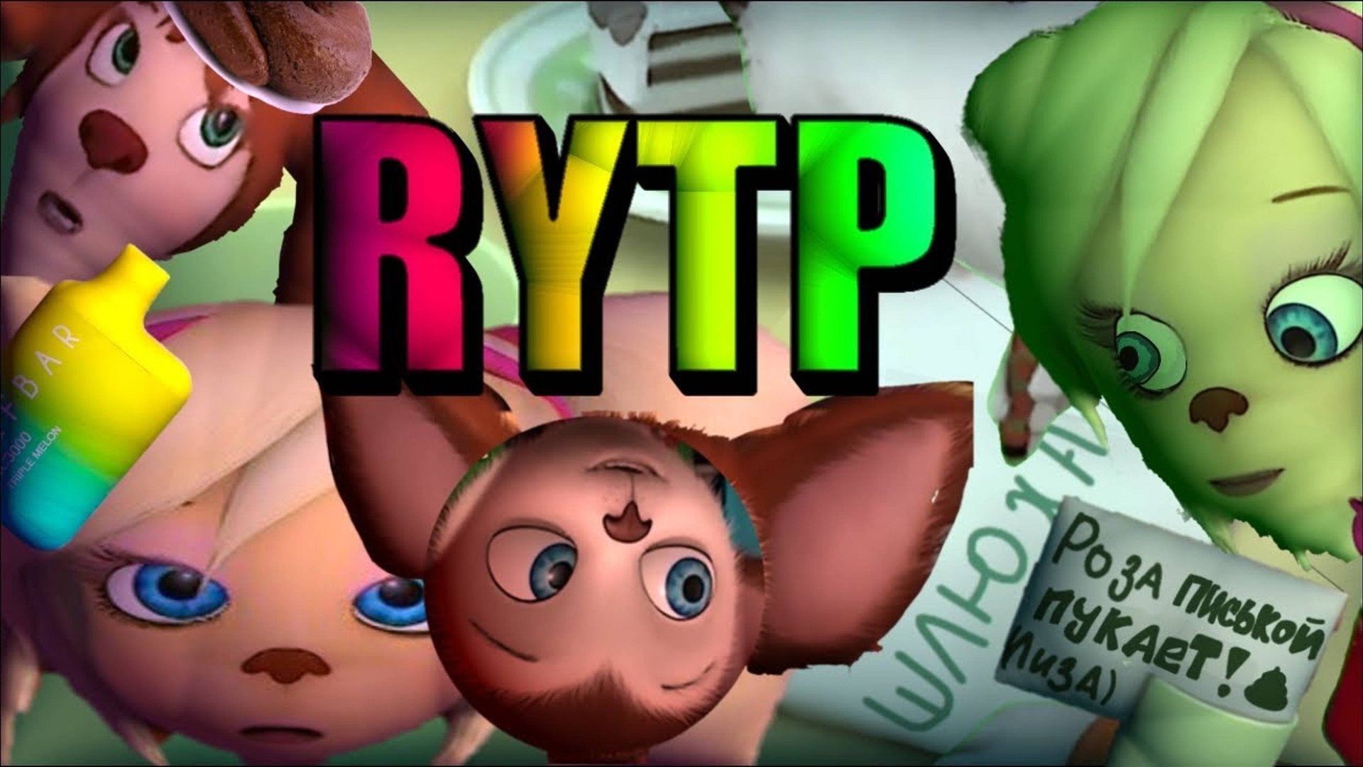 соскины Rytp в Kine Master-cupcat