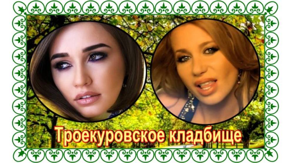 По просьбе зрительниц..Троекуровское кладбище. смотреть онлайн