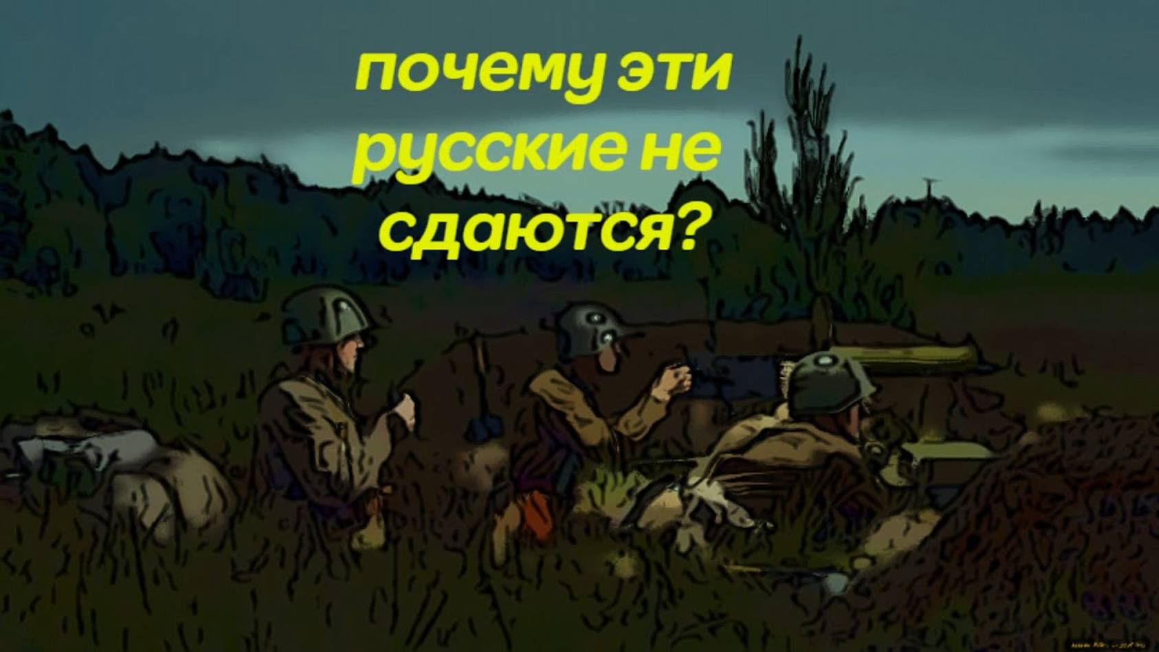 Немцы месяц не могли взять балку, в которой засели красноармейцы смотреть онлайн