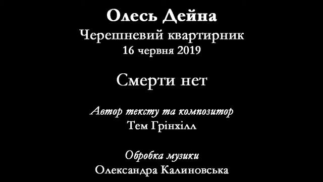 Олесь Дейна - Смерти нет - Тэм Гринхилл смотреть онлайн