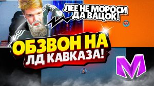 😝АХМЕД ПРОХОДИТ ОБЗВОН на ЛИДЕРА КАВКАЗСКОГО ОПГ в Матрёшка РП Matreshka RP