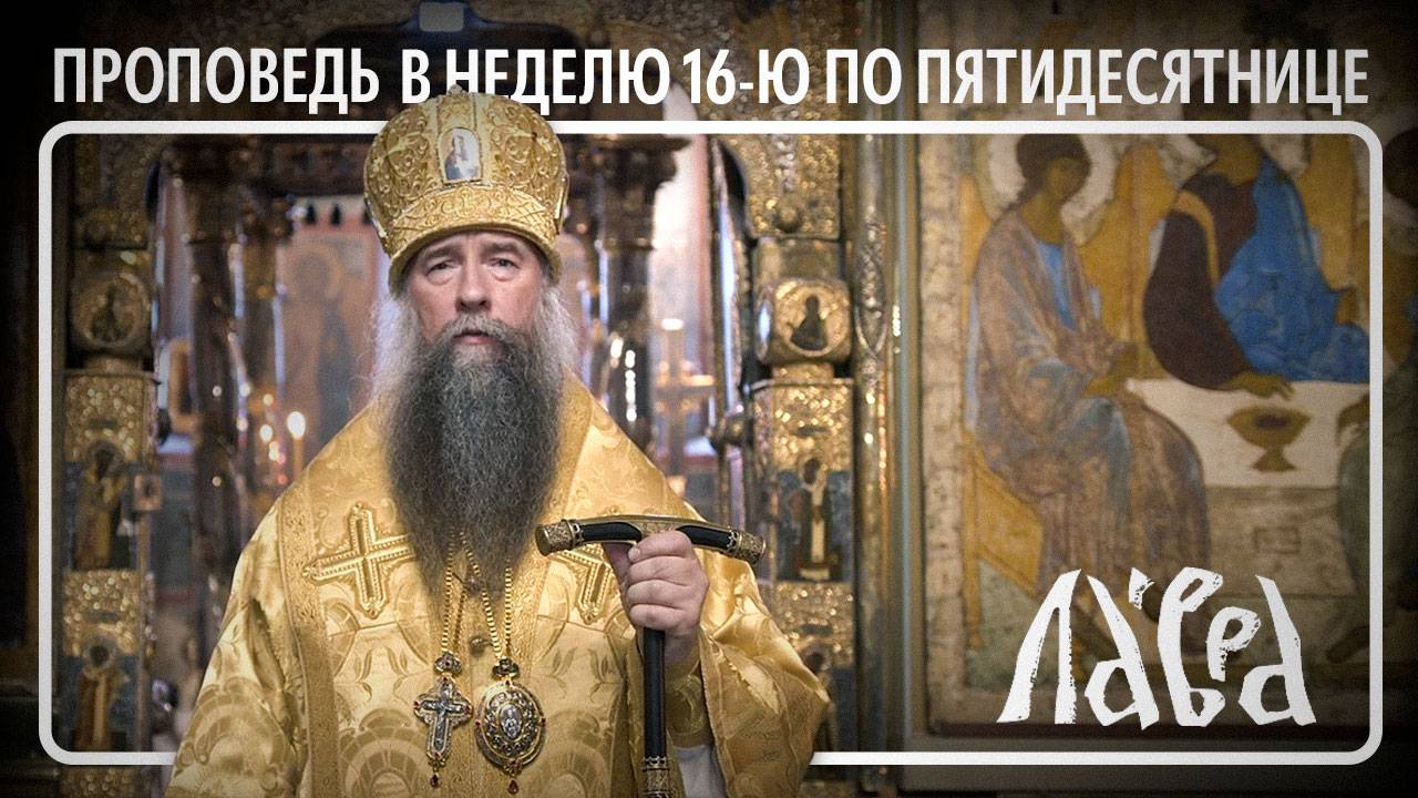 Проповедь в Неделю 16-ю по Пятидесятнице смотреть онлайн