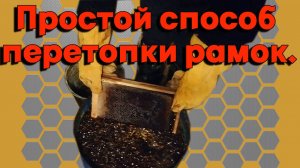 Просто перетопить старые рамки.  Как получить чистый воск