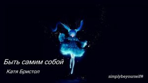 Быть самим собой ( РУССКАЯ ВЕРСИЯ ) | Из М/С " Алиса знает, что делать "