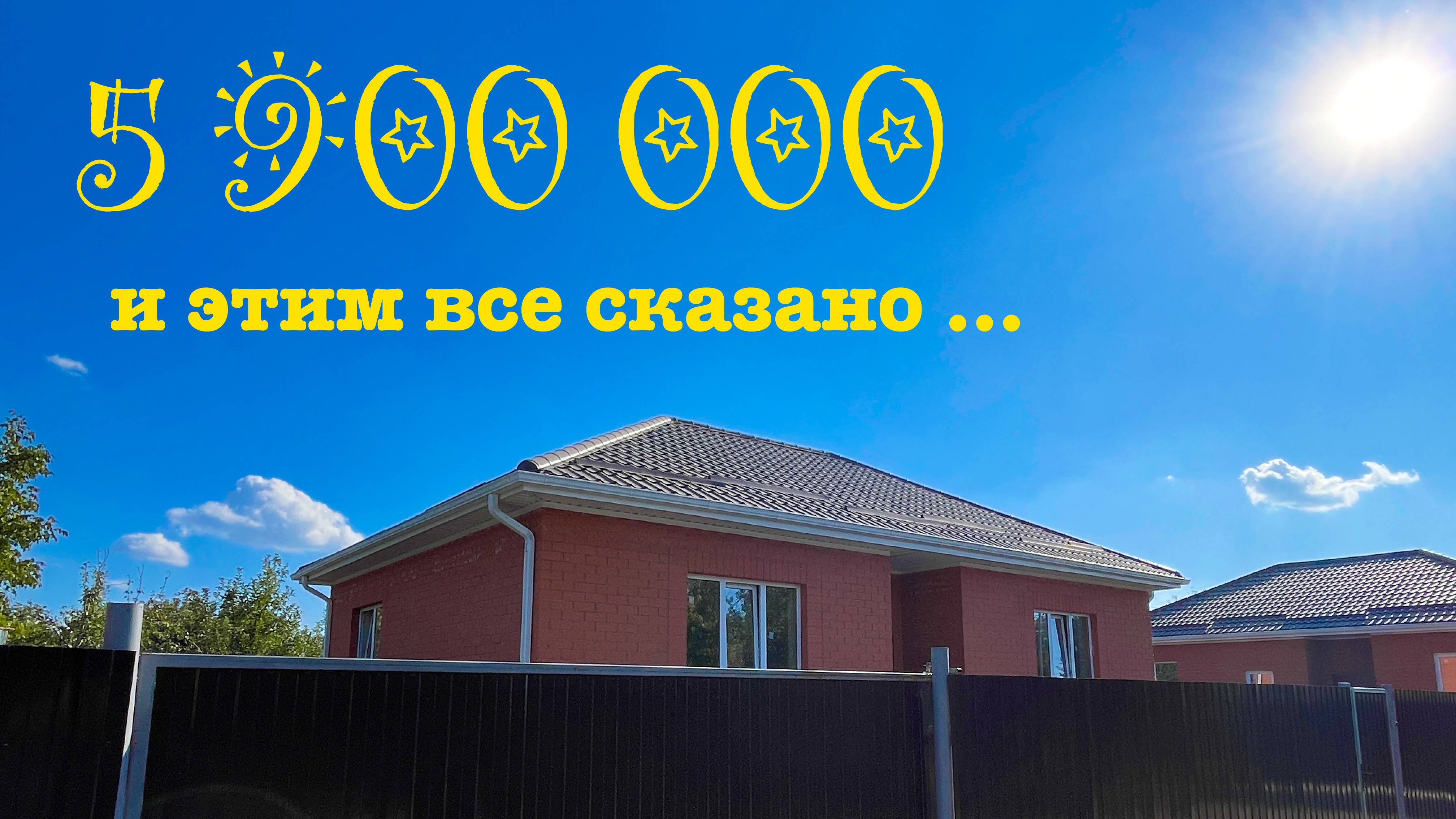 Дом 90м2 за 5 900 000 рублей в 25 км от Краснодара смотреть онлайн