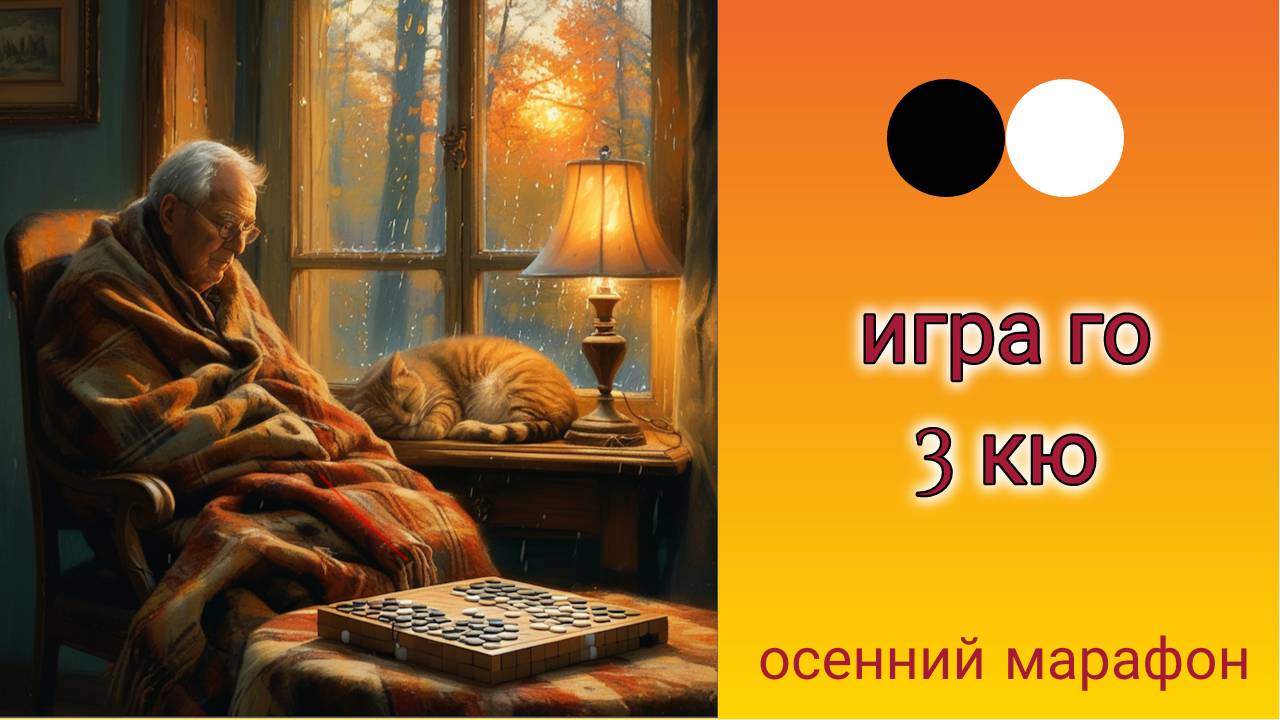 Осенний марафон. Играю в го. 3 кю. #3 смотреть онлайн