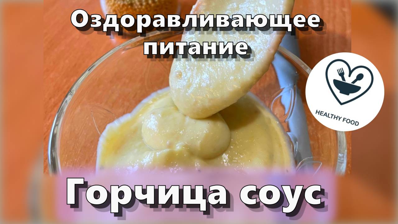 Горчица — Рецепты — Оздоравливающее питание смотреть онлайн