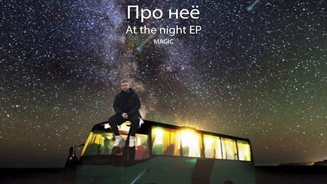 Magikk - Про неё (audio 2020) смотреть онлайн