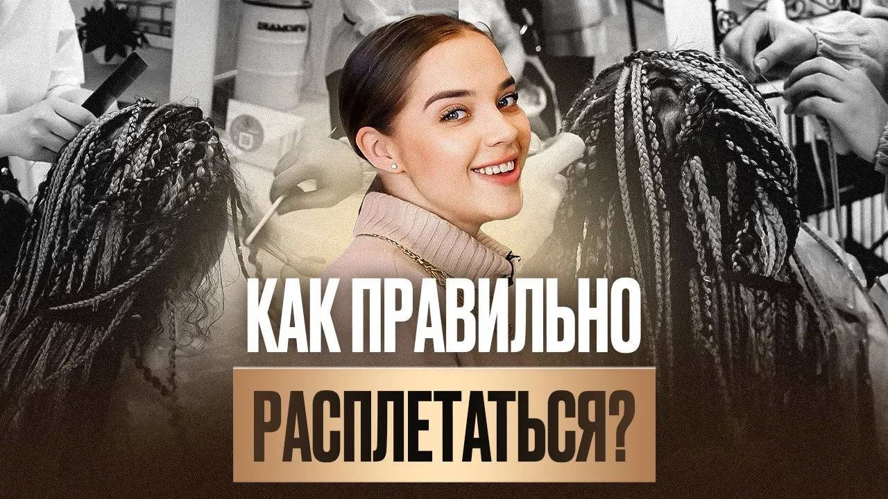 Безопасное расплетание ДЕ кос и ДЕ дредов. Нюансы расплетения и особенности носки смотреть онлайн
