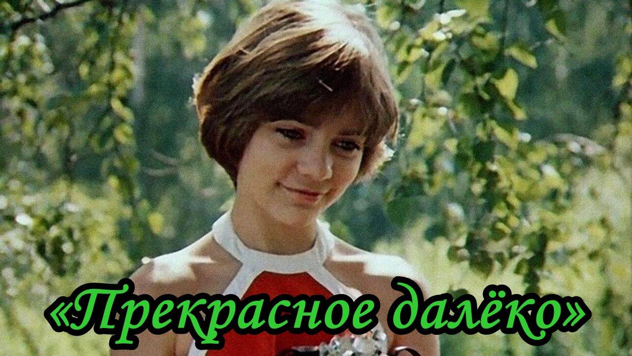 Прекрасное далёко смотреть онлайн