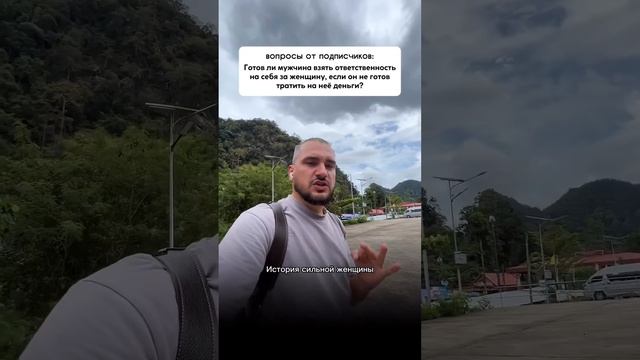 Готов ли мужчина взять ответственность за женщину, если он не готов тратить деньги? смотреть онлайн