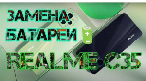 замена батареи на Realme C35 своими руками все просто