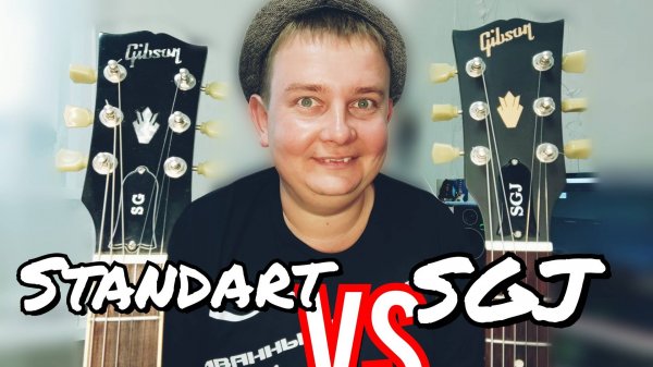 Gibson SG Standard VS Gibson SGJ/СРАВНЕНИЕ/ОБЗОР
