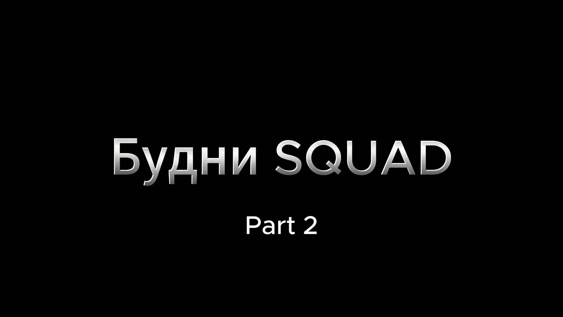Будни В SQUAD |Part 2|