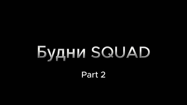 Будни В SQUAD |Part 2|
