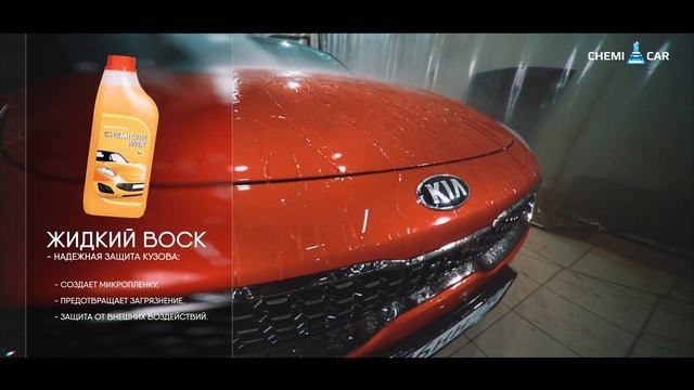 Автокосметика ChemiCar смотреть онлайн