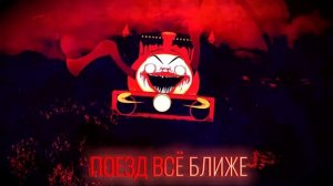 BRACE FOR THE FREIGHT TRAIN (Choo Choo Charles Song) by DAGames - Rus Cover