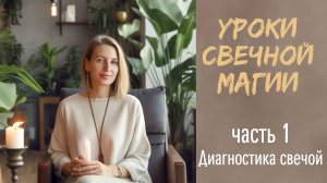 Уроки свечной магии. часть 1. Диагностика проблем